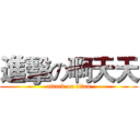 進擊の啊天天 (attack on titan)