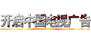 开启中国电视广告 (attack on titan)