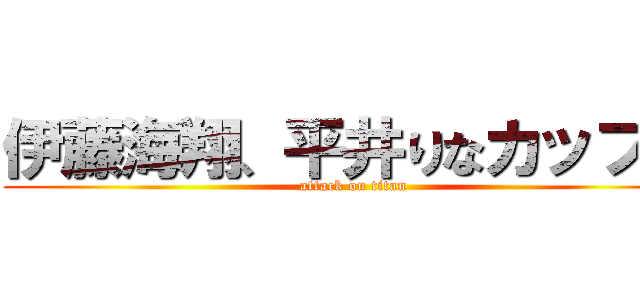 伊藤海翔、平井りなカップル (attack on titan)
