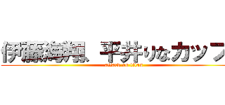 伊藤海翔、平井りなカップル (attack on titan)
