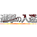 進撃の入迷 (attack on fanatic)