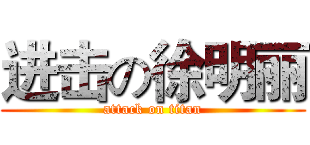 进击の徐明丽 (attack on titan)