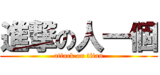 進撃の人一個 (attack on titan)