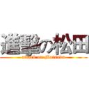 進擊の松田 (attack on Matsuda)