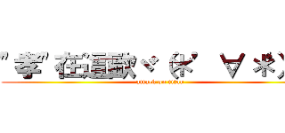 \"孝\"在這歐ヾ（＊’∀‘＊）ノ (attack on titan)