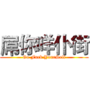 屌你咩仆街 (Go Fuck YourSelf)