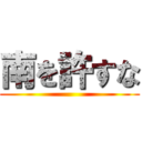 南を許すな ()