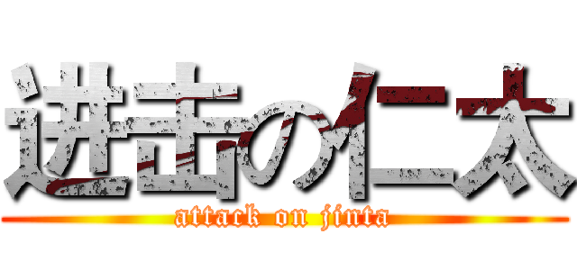 进击の仁太 (attack on jinta)