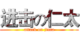 进击の仁太 (attack on jinta)