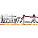 进击の仁太 (attack on jinta)