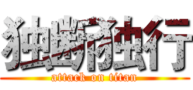 独断独行 (attack on titan)