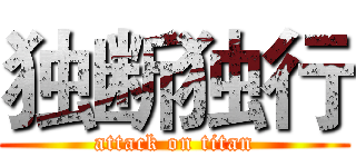 独断独行 (attack on titan)