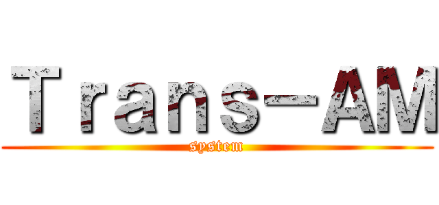 Ｔｒａｎｓ－ＡＭ (system)