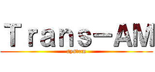 Ｔｒａｎｓ－ＡＭ (system)