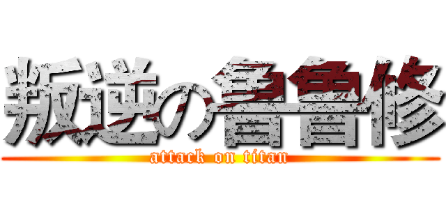 叛逆の鲁鲁修 (attack on titan)