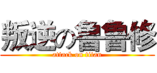 叛逆の鲁鲁修 (attack on titan)