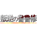 叛逆の鲁鲁修 (attack on titan)