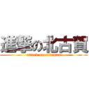 進撃の北古賀 (attack on rainman)