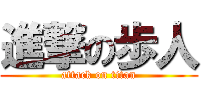進撃の歩人 (attack on titan)