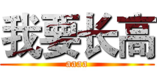 我要长高 (aaaa)
