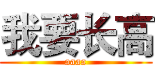 我要长高 (aaaa)