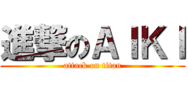進撃のＡＩＫＩ (attack on titan)