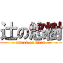 辻の悠樹 (attack on titan)