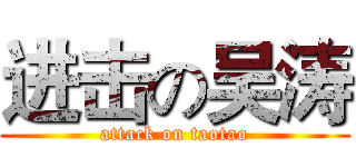 进击の吴涛 (attack on taotao)