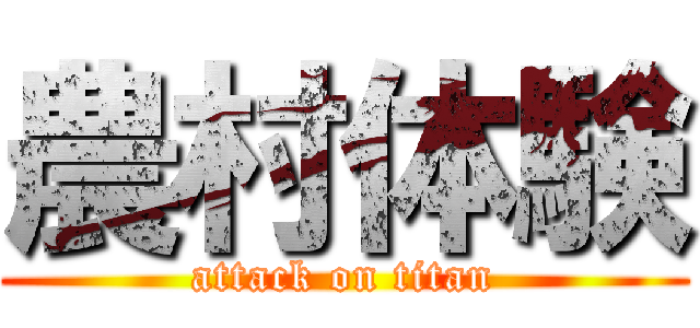 農村体験 (attack on titan)