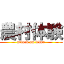 農村体験 (attack on titan)