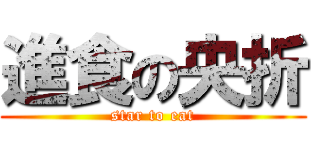進食の央折 (star to eat)
