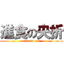 進食の央折 (star to eat)