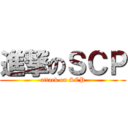 進撃のＳＣＰ (attack on SCP)