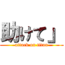 助けて」 (attack on titan)