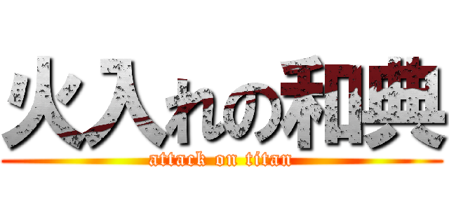 火入れの和典 (attack on titan)