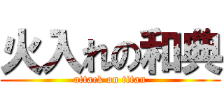 火入れの和典 (attack on titan)