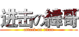 进击の緯哥 (attack on titan)
