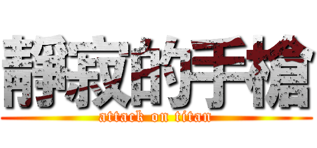 靜寂的手槍 (attack on titan)