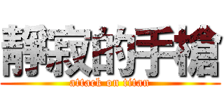 靜寂的手槍 (attack on titan)