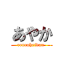 あやか (rencoheidan )