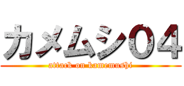 カメムシ０４ (attack on kamemushi)