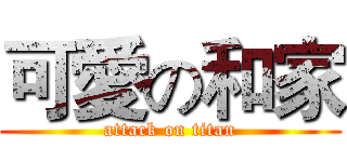 可愛の和家 (attack on titan)