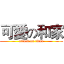 可愛の和家 (attack on titan)