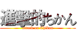 進擊的ちかん (attack on Chikan)