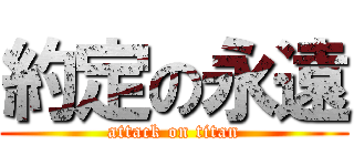 約定の永遠 (attack on titan)