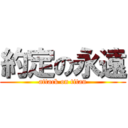 約定の永遠 (attack on titan)