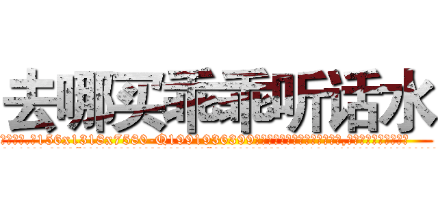 去哪买乖乖听话水 (去哪买乖乖听话水【电.话156x1318x7580-Q1991936399鑫宏药业】我们做的是长期生意,靠的是老客户长期支持
参考消息网2月20日报道 韩媒称，“剩女多、离婚率高的城市，房价一定会上涨。”这是中国经济学家金岩石2016年12月参加在上海举行的房地产相关论坛时说的话。
)