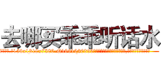 去哪买乖乖听话水 (去哪买乖乖听话水【电.话156x1318x7580-Q1991936399鑫宏药业】我们做的是长期生意,靠的是老客户长期支持
参考消息网2月20日报道 韩媒称，“剩女多、离婚率高的城市，房价一定会上涨。”这是中国经济学家金岩石2016年12月参加在上海举行的房地产相关论坛时说的话。
)