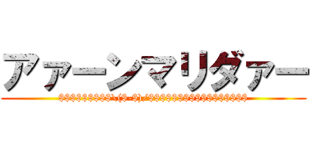 アァーンマリダァー ($$$$$$$$$\($-$)/$$$$$$$$$$$$$$$$$)