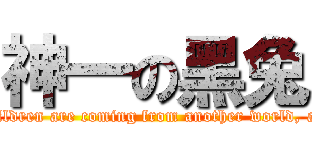 神一の黑兔 (Problem children are coming from another world, aren\'t they?)